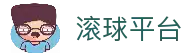 滚球平台（中国）官方网站 - 滚球购买平台